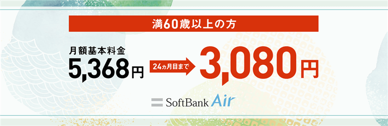 60歳以上向け！『SoftBank Air 割引サポート』