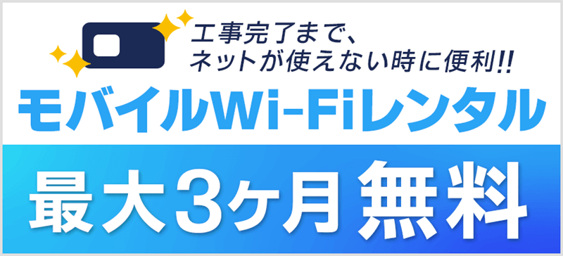 開通前モバイルWi-Fiレンタル