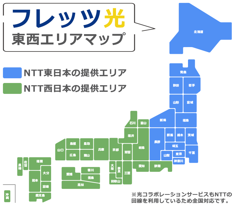 NTTフレッツ光/光コラボレーション 東西エリアマップ
