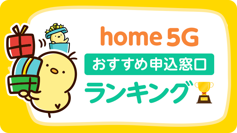 ドコモ home 5Gの申し込みキャンペーンランキング・ベスト3