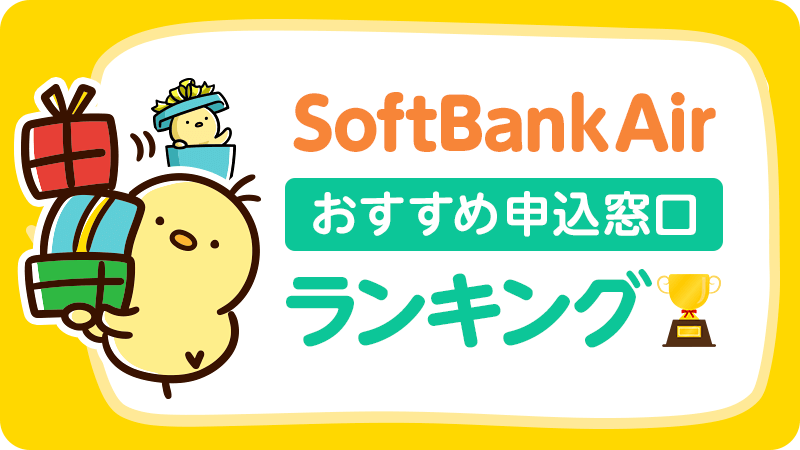 SoftBank Airおすすめ申込窓口ランキング